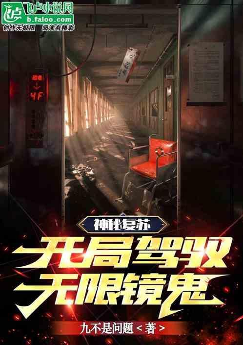 神秘复苏开局驾驭鬼差
