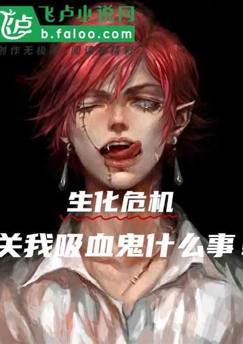 生化危机吸血鬼姐妹