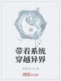 带着系统闯异界的