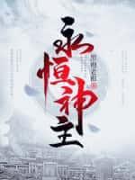 永恒神主 黑袍老祖