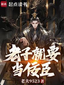 老子就是要当兵