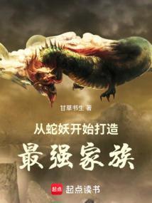 从蛇开始的神级进化
