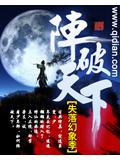 阵破天下舞