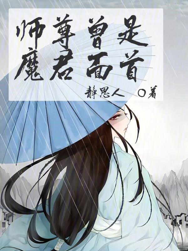 师尊与魔君的二三事