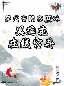 穿越安陵容txt