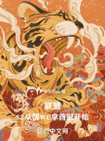 英雄联盟s2冠军都是台湾人吗