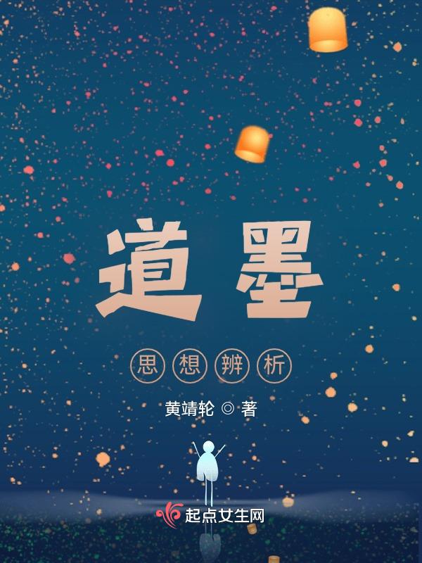 道墨法儒的主要思想