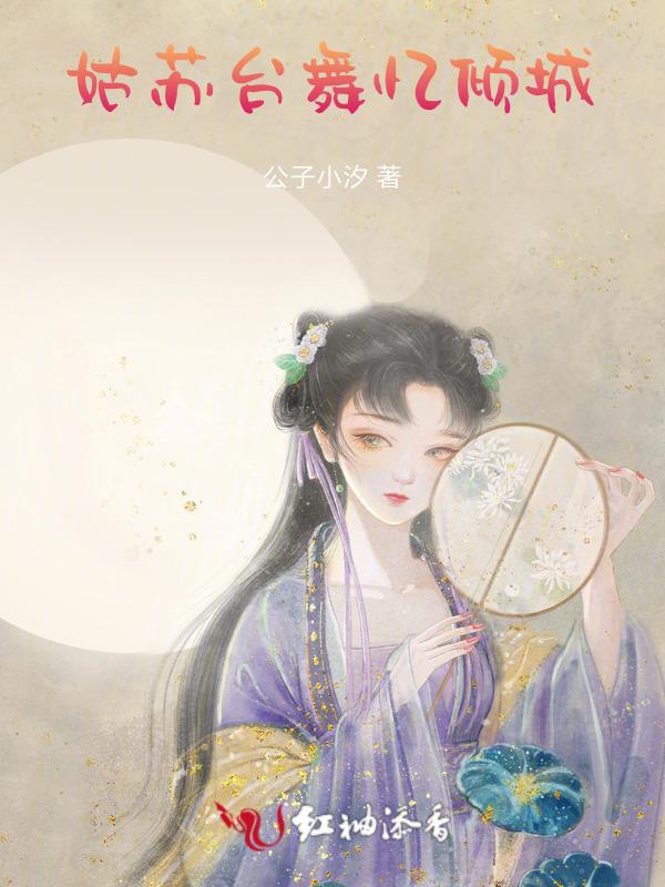 姑苏台歌曲