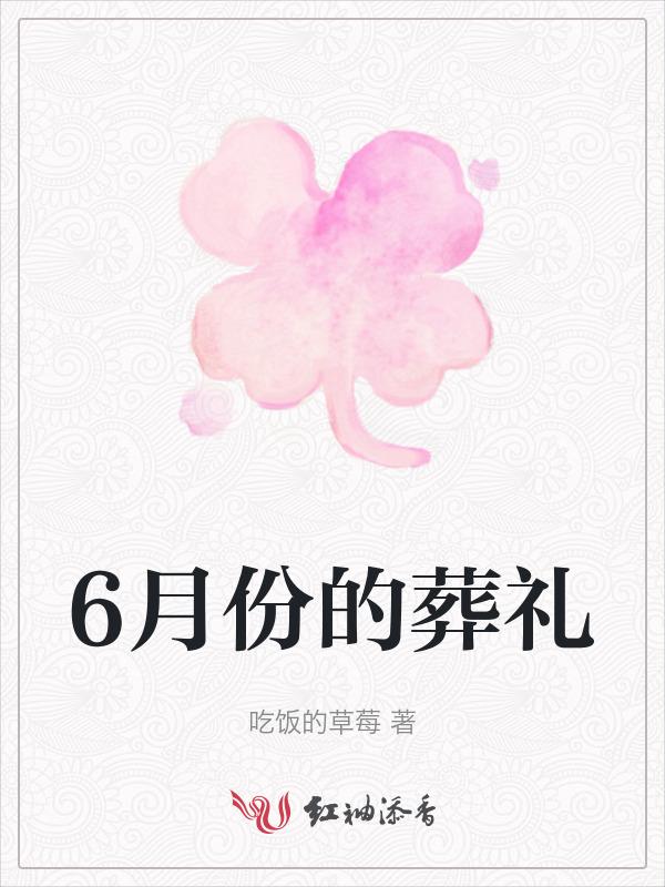 六月份哪天适合安葬