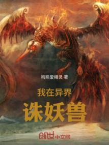 我在异界造妖兽