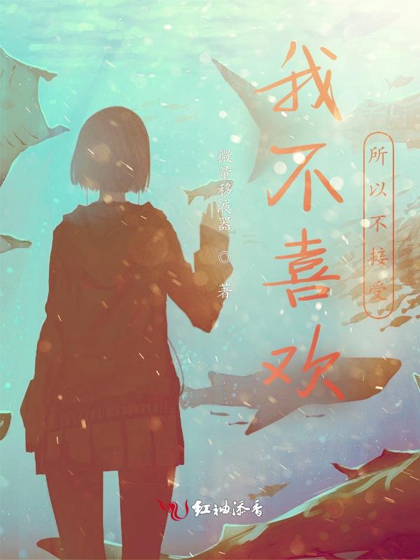 我觉得不喜欢