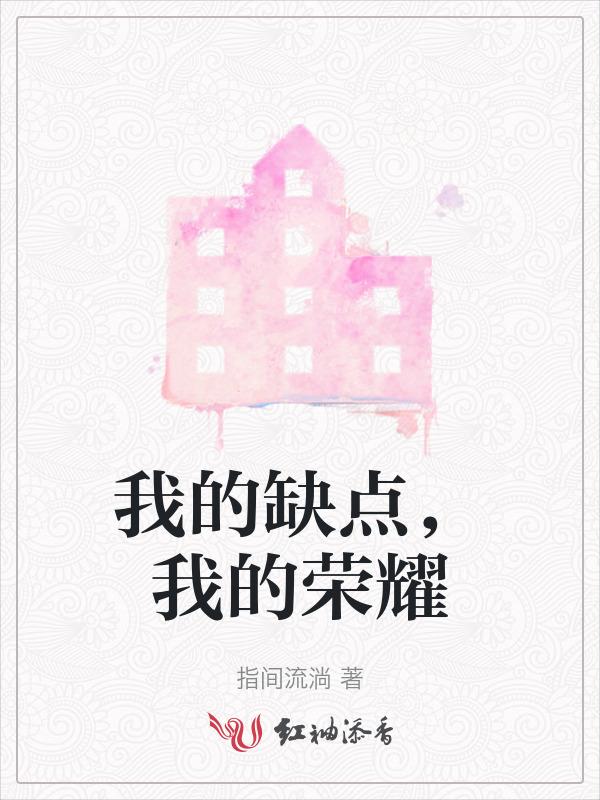我的缺点就是你