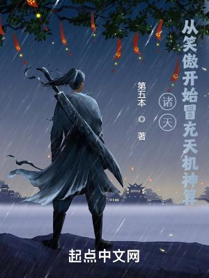 诸天证道从笑傲开始