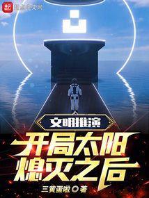推演文明的幕后流