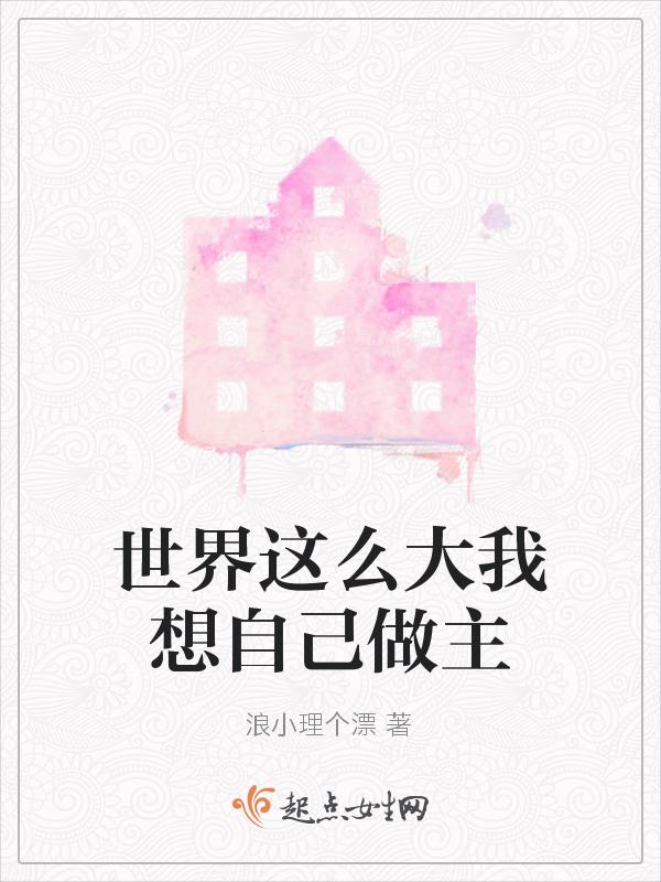 世界这么大我要去