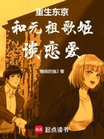 重生东京和元祖歌姬谈恋爱了吗