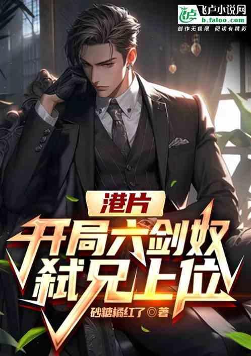 港片开局六剑奴
