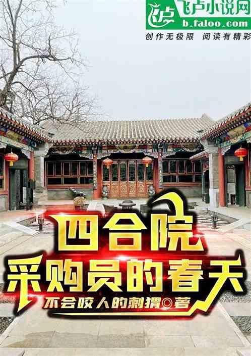 四合院采购员的春天激情