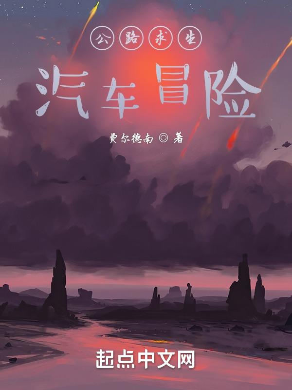 公路求生无尽冒险