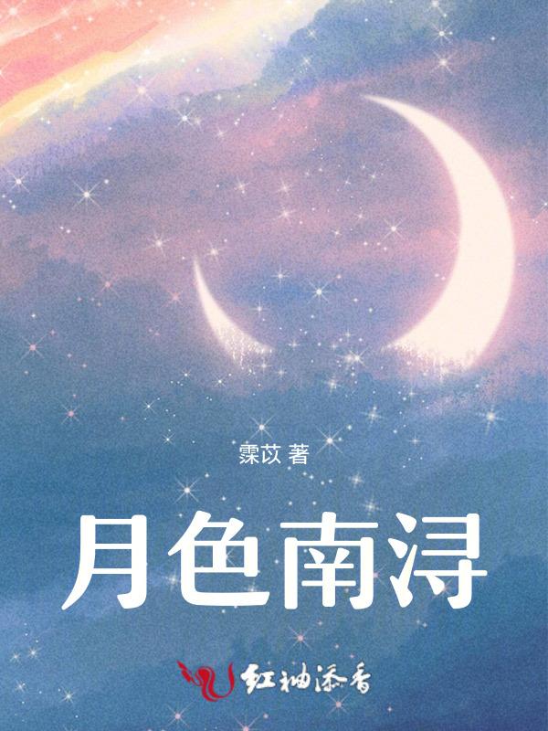 月色南浔TXT