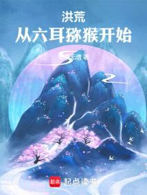 洪荒六耳猕猴窃听成圣免费阅读