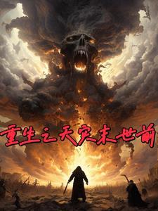 重生之末世天灾谁攻谁受