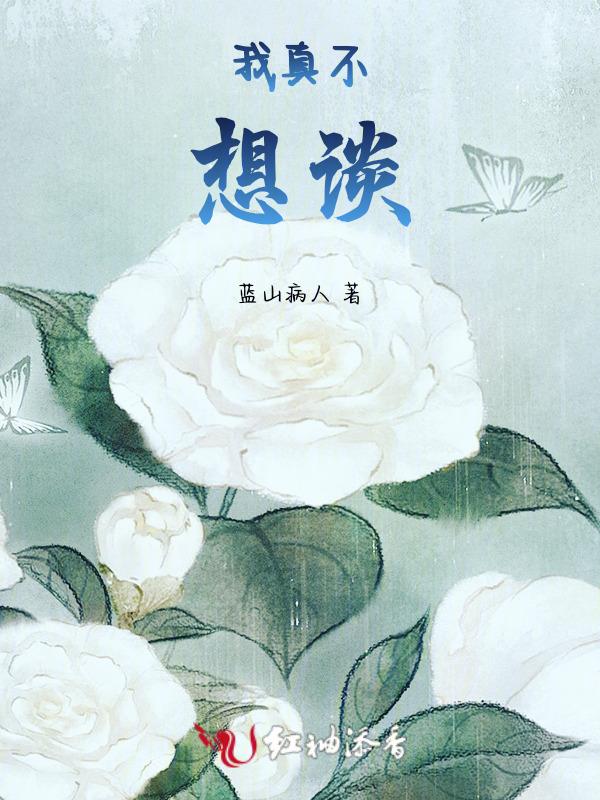 我真不想谈了怎么回