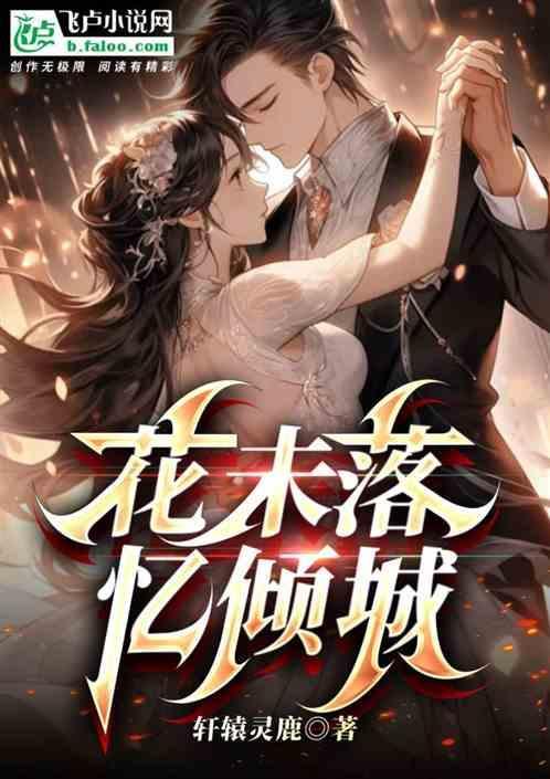 花未落夜未央什么意思