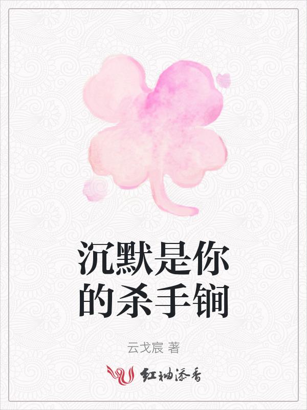 沉默才是最大的帮凶