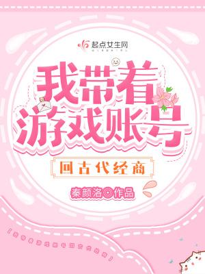 带着游戏回古代免费阅读