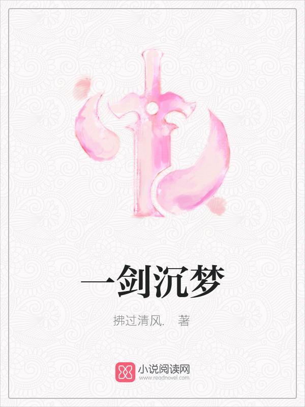 一剑惊梦