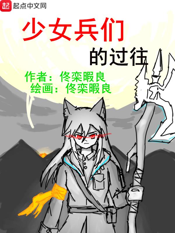 少女兵器图鉴