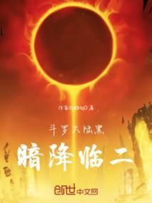 斗罗大陆黑暗之蚀