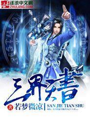 三界天书有幻月洞么