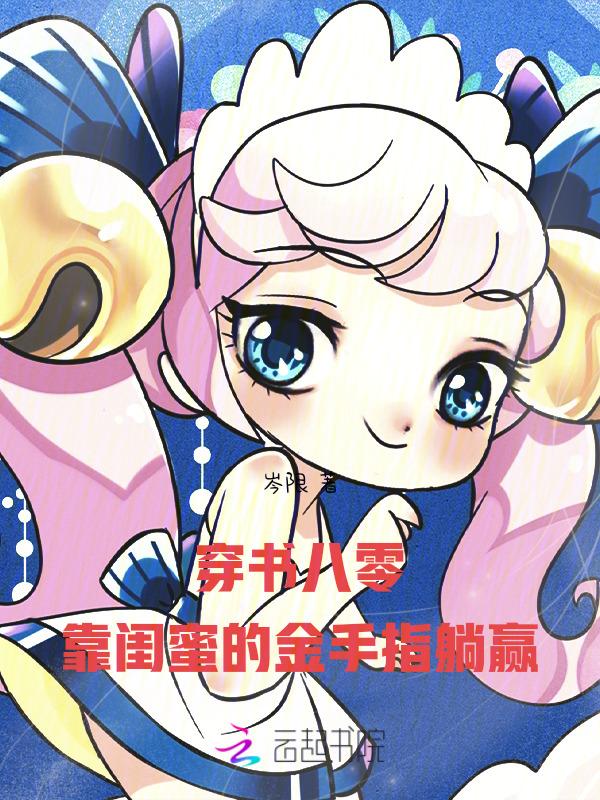 靠闺蜜暴富[穿书