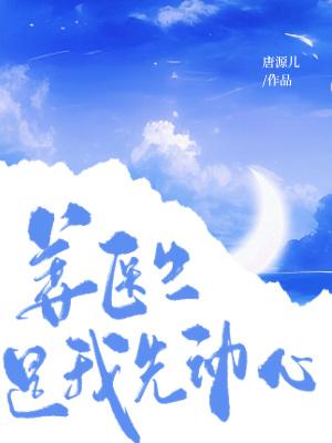 女主姜医生