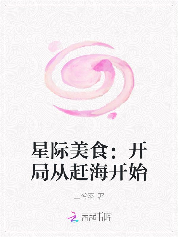 星际美食开局从赶海开始(二兮羽)