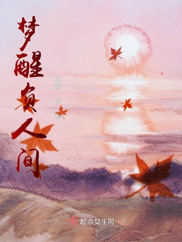 梦醒人间看微雨 出处
