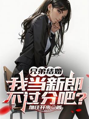 我当新郎不过分吧
