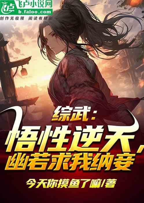 综武悟性逆天幽若求我纳妾