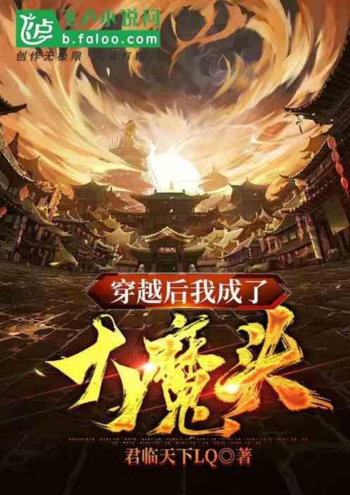 穿越后成了大魔王的太子妃