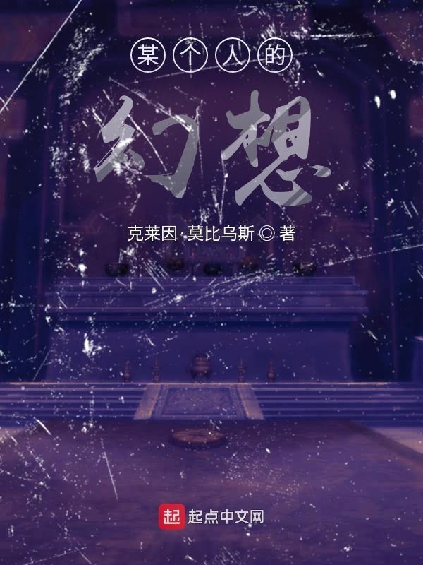 幻想有个人