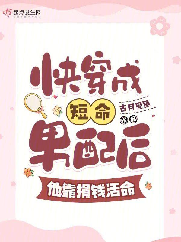 穿成短命男二的小闺女全文免费阅读