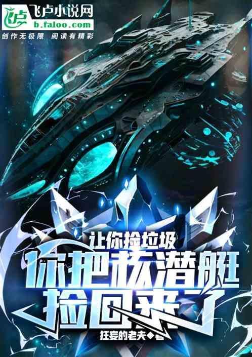 你把核潜艇捡回来了什么意思