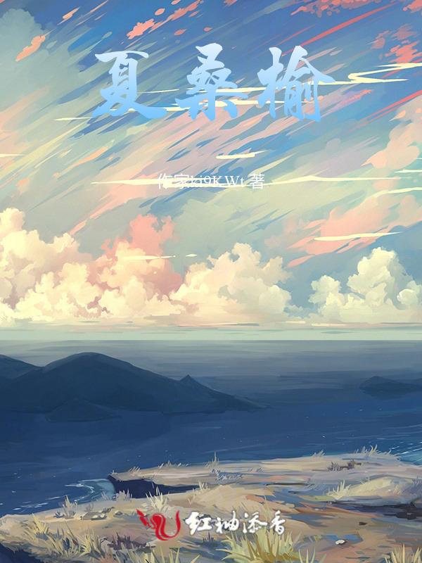 夏桑榆短剧