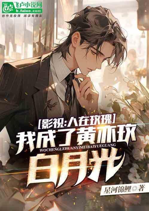 影视人在玫瑰我成黄亦玫白月光免费阅读