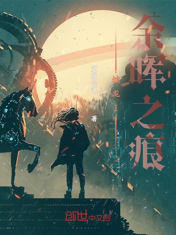 烛龙之护