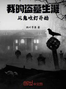 我的盗墓生涯从鬼吹灯开始的