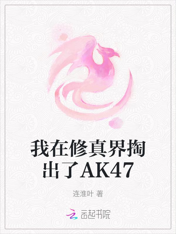 我在修真界掏出了ak