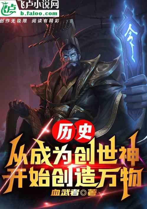 成为创世神后的生活